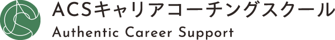 ACSキャリアコーチングスクール