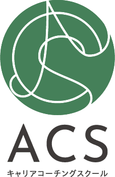 ACSキャリアコーチングスクール