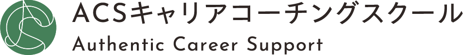 ACSキャリアコーチングスクール
