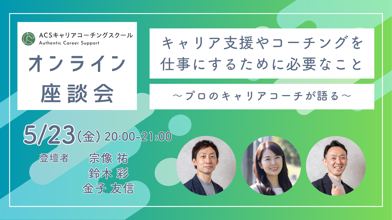 【オンライン座談会】キャリア支援やコーチングを仕事にするために必要なこと